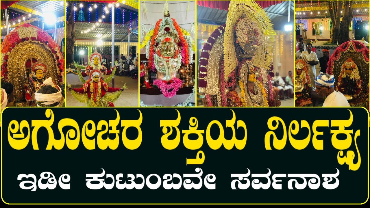 ಅಗೋಚರ ಶಕ್ತಿಯ ನಿರ್ಲಕ್ಷ್ಯ ಇಡೀ ಕುಟುಂಬವೇ ಸರ್ವನಾಶ!|History Of Tulunadu Daiva