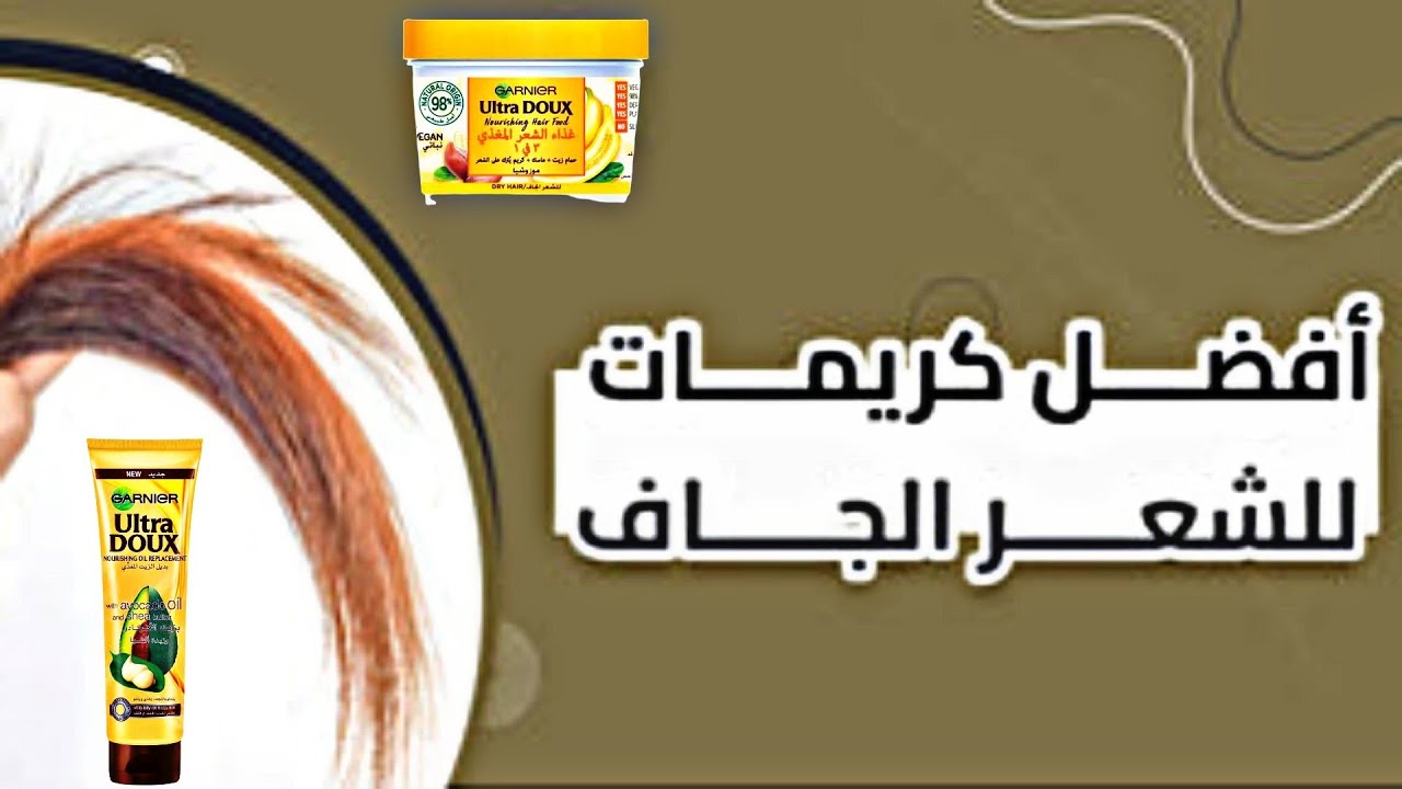 👈🏻 تعرفي على افضل كريمات مرطبة  للشعر الجاف💆🏻