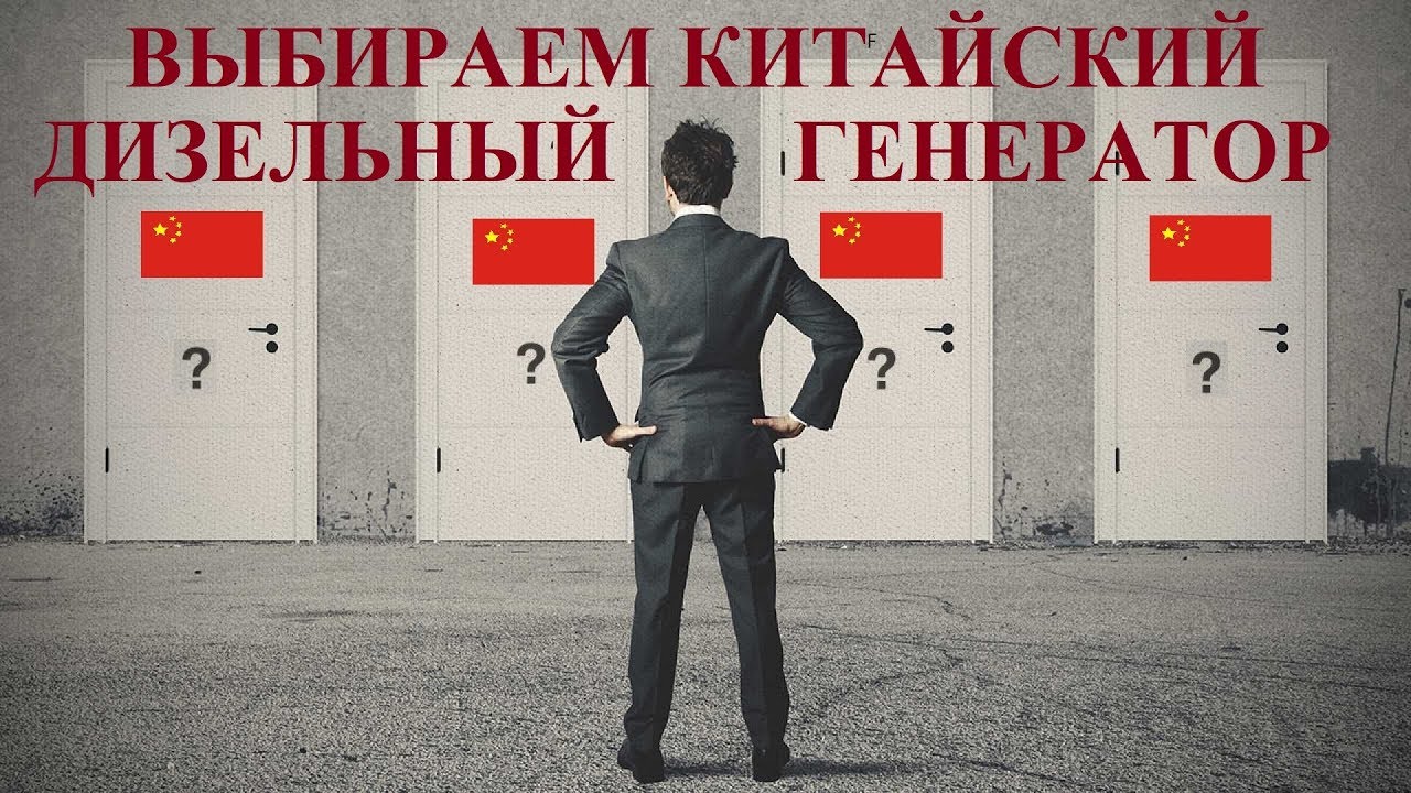 Китайский дизельный генератор. Какой выбрать?