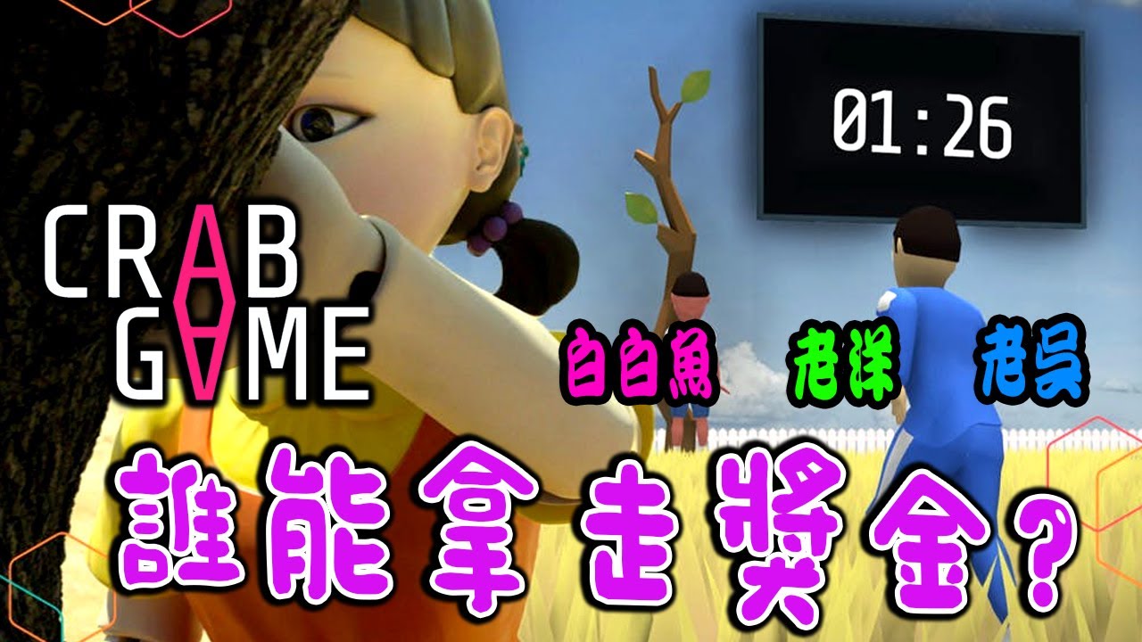 Crab Game 《螃蟹游戏》 - 世纪大乱斗 feat@Laowu_MY @LaoYangMieMie