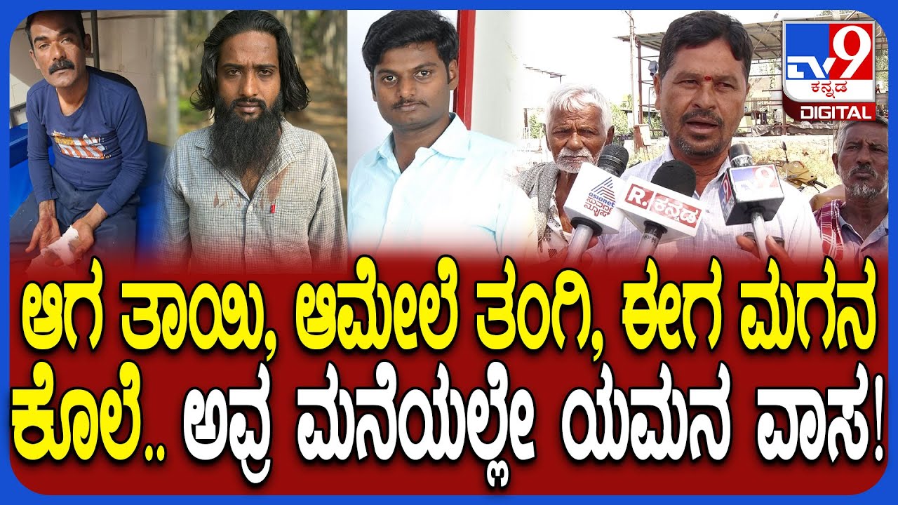 Tumkur Incident: ರಿಯಲ್ ಎಸ್ಟೇಟ್ ಉದ್ಯಮಿ ಮಧುವನ್ ಹ* ಕೇಸ್.. ಫ್ಯಾಮಿಲಿ ಬಗ್ಗೆ ಸ್ಥಳೀಯರು ಏನಂದ್ರು ನೋಡಿ| #TV9D
