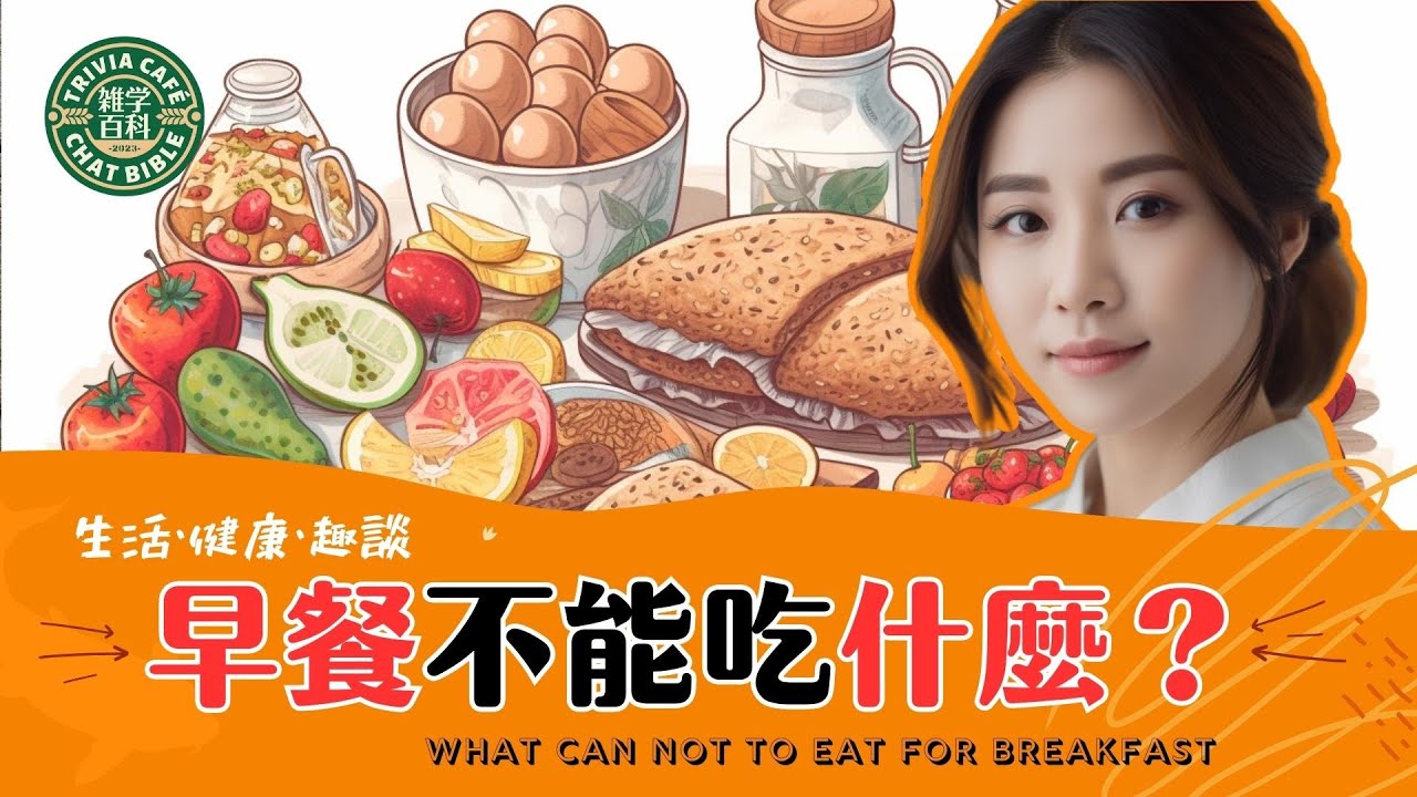 揭秘早餐真相！这些食物千万别碰！好身体从早餐的饮食习惯开始