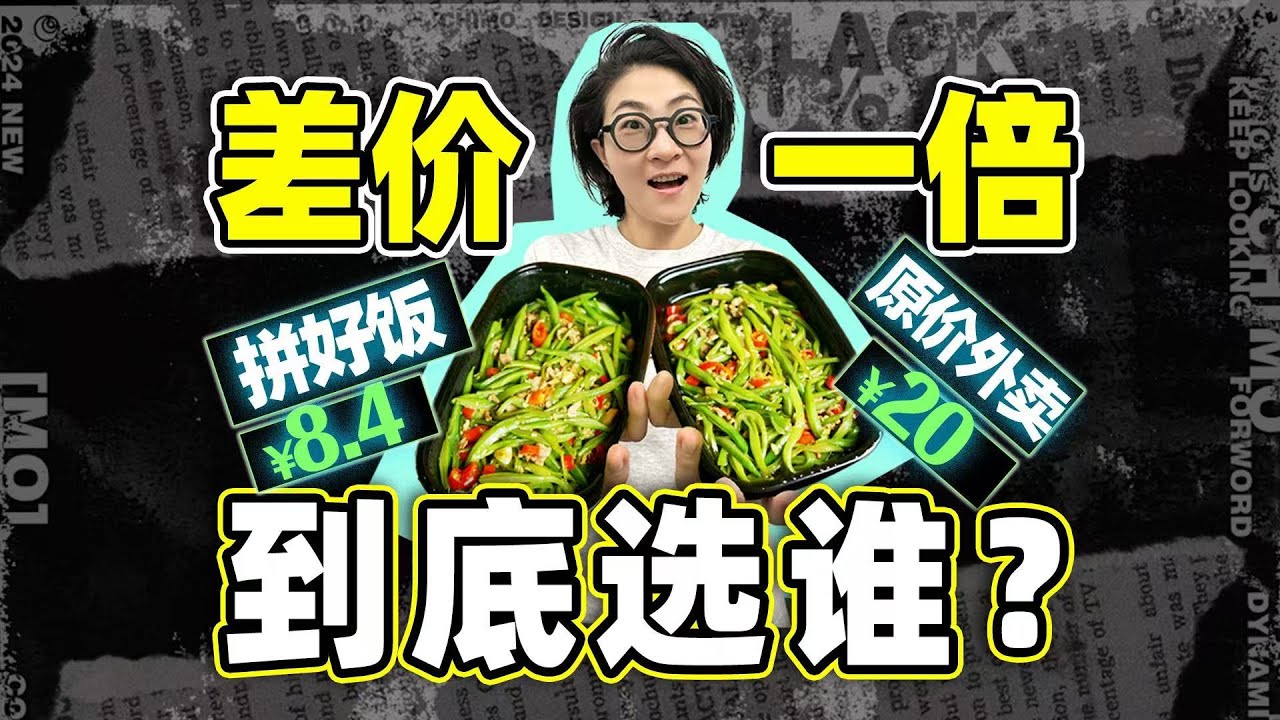 9毛钱的奶茶，8块钱的盖饭，拼好饭到底为啥这么便宜？