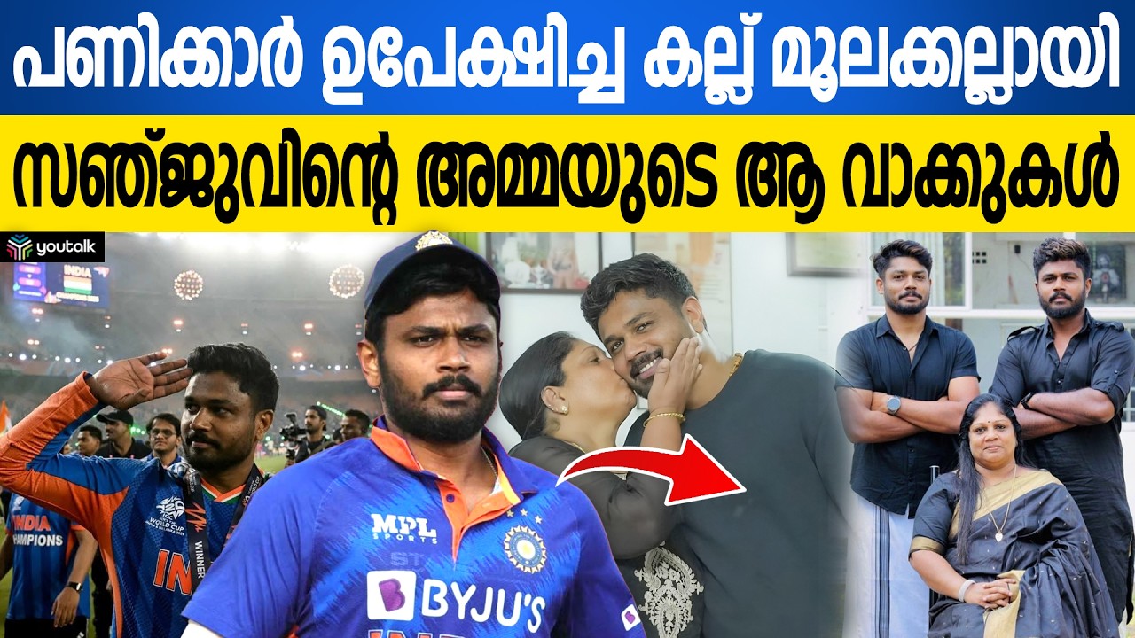 ആശുപത്രിയിൽ ആരും കാണാത്ത കാഴ്ച!! സഞ്ജുവിന്റെ അമ്മ ഫൈനൽ കണ്ടത് ഇങ്ങനെ.. | Sanju Samson