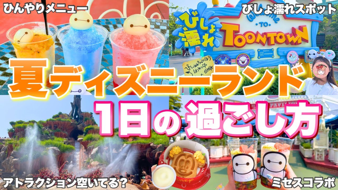 夏ならではの楽しみ方は？新イベント&新メニューのおすすめは？夏のランドを大満喫した1日を紹介！【ディズニーランド周り方/攻略法】