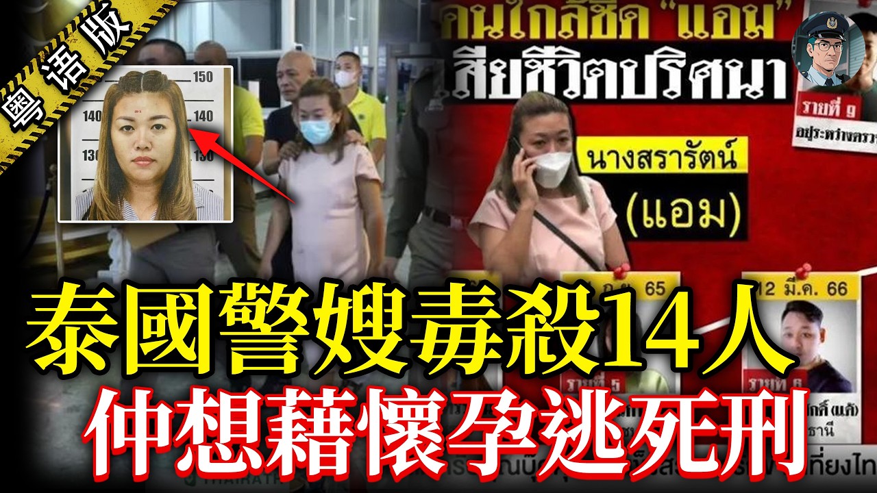 泰國最詭異連環命案！14 名富豪接連離奇死亡，八卦雜誌幫手緝兇立大功！做警察嘅老公幫懷孕老婆犯案，連泰國女星都牽連埋！【鍾sir講案】泰國案件 案件解說 真實案件