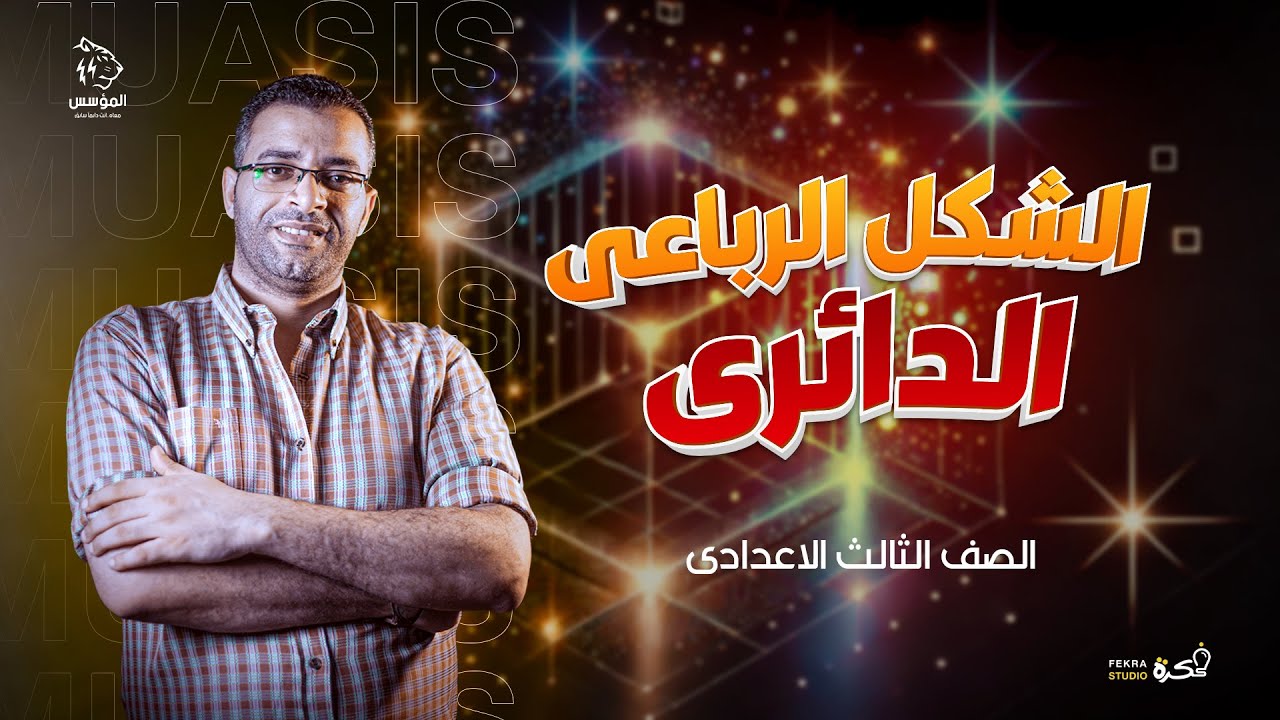 الشكل الرباعي الدائري- الصف الثالث الاعدادى-2025