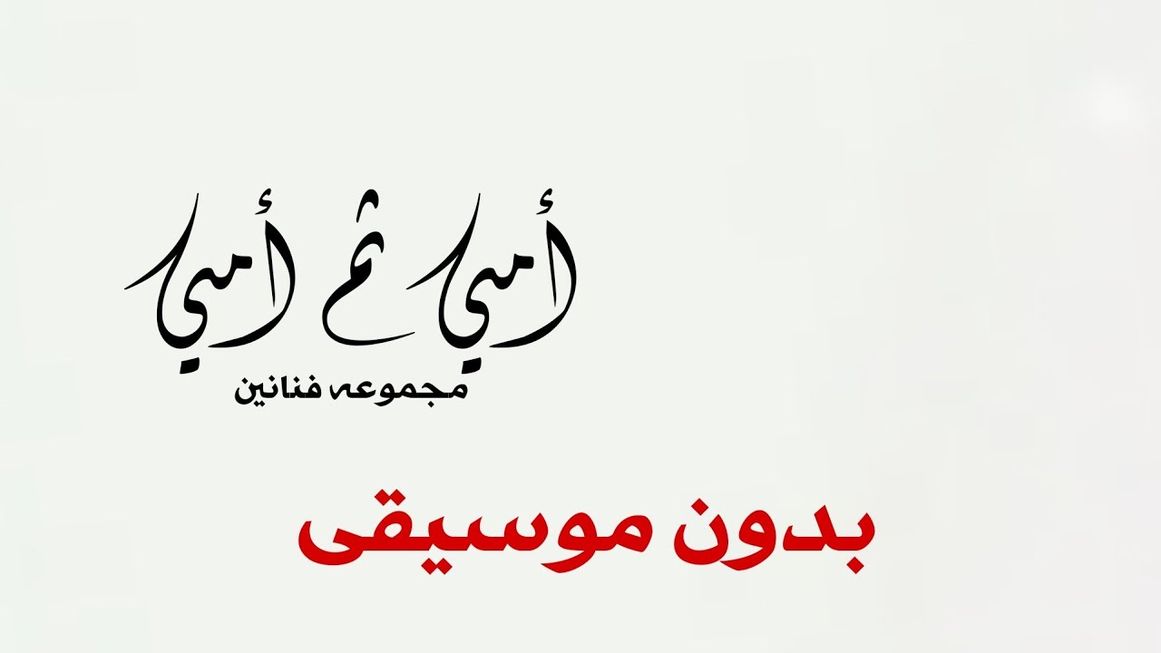 أمي ثم أمي بدون موسيقى