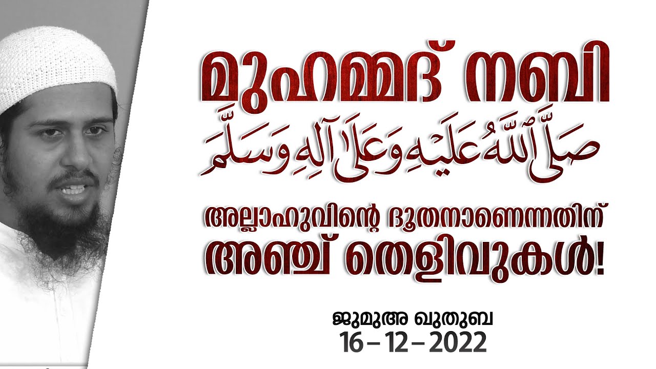 മുഹമ്മദ് നബി അല്ലാഹുവിൻ്റെ ദൂതനാണെന്നതിന് അഞ്ച് തെളിവുകൾ! | ജുമുഅ - 51 | @abdulmuhsinaydeed