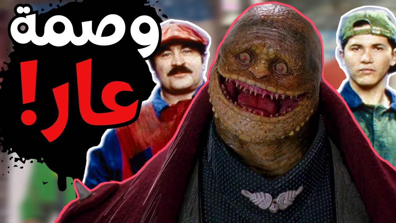 خطأ ماريو الاكبر الذي يريدوك ان تنساه //تذمر وتنمر علي  Super Mario Bros 1993