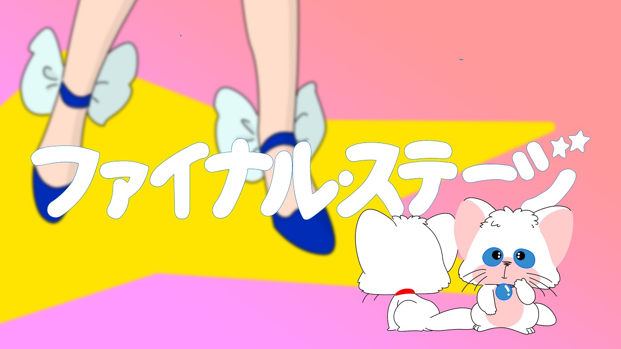 クリィミーマミ52話「ファイナル・ステージ」セットリストとダイジェスト　Creamy Mami Episode 52 “Final Stage” Set List and Digest ver.