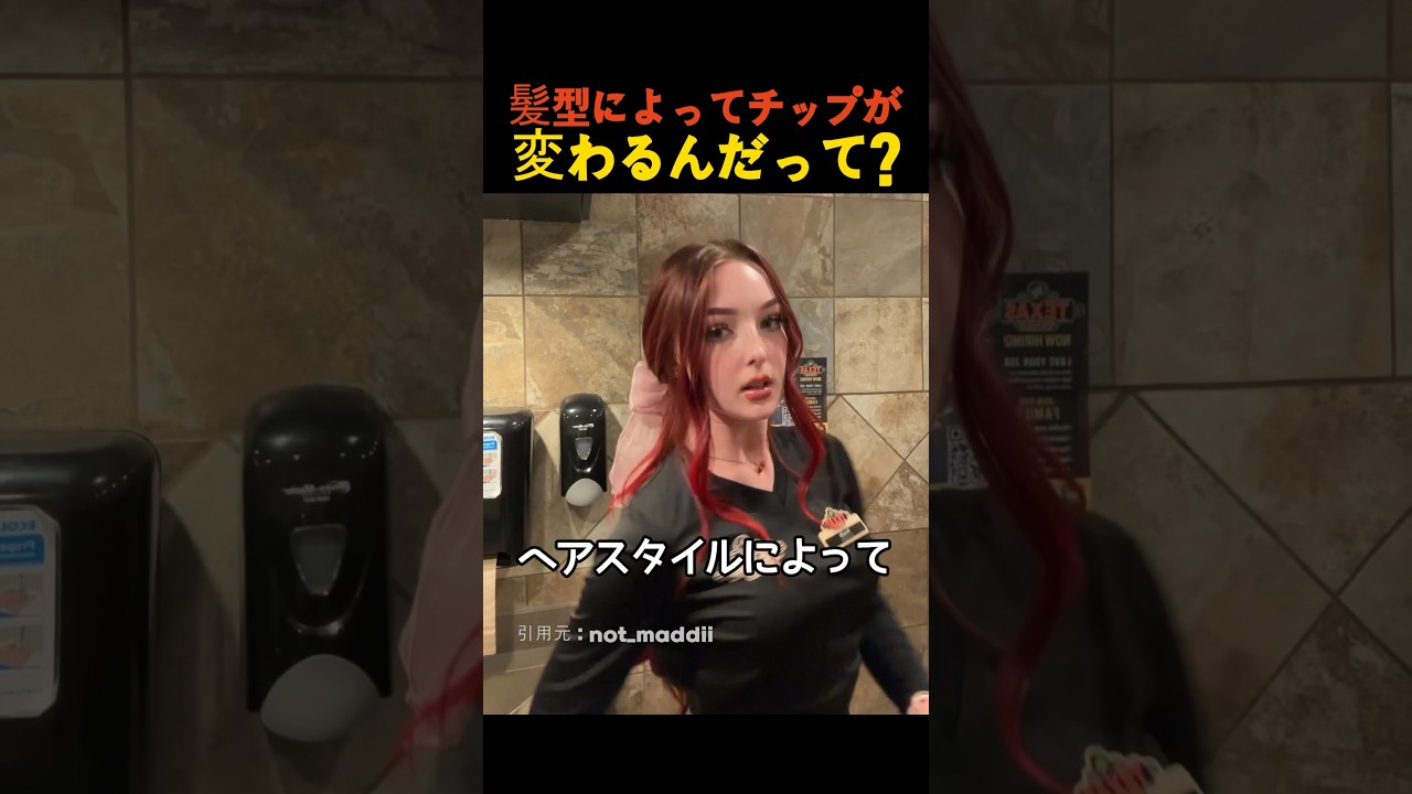 髪型によってチップが変わるんだって?