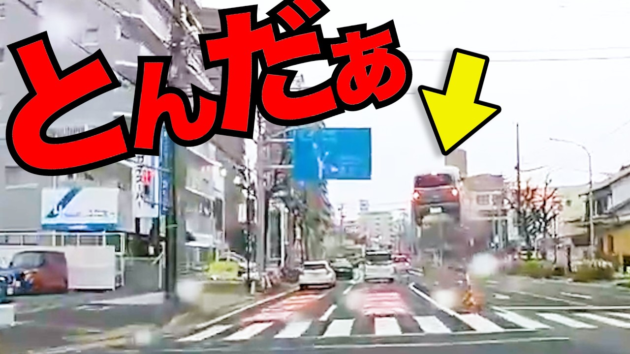 【ドラレコ】車が吹っ飛んだ！マリカーかよ！この後衝撃の瞬間/最新日本ドラレコ映像/交通安全/運転の危険予知/交通違反撲滅