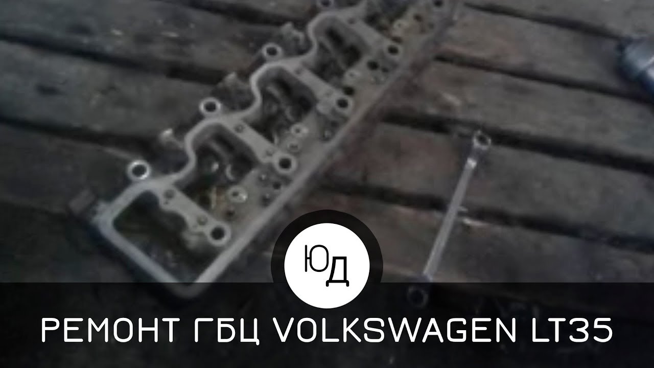Ремонт головки блока цилиндров автомобиля VOLKSWAGEN LT 35