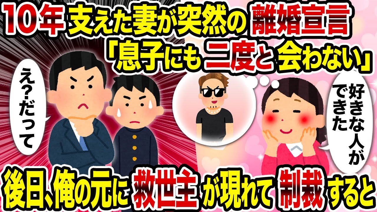 【2ch修羅場スレ】10年支えた妻が突然の離婚宣言「息子にも二度と会わない」→後日、俺の元に救世主が現れて制裁すると