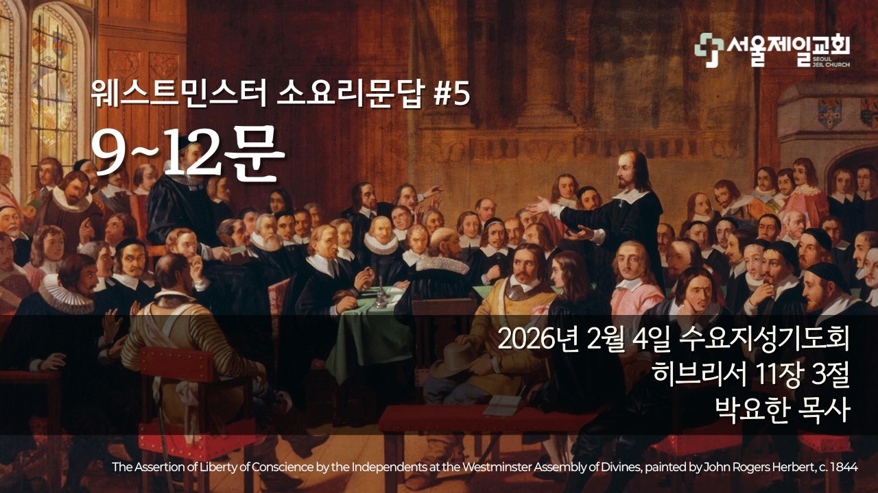 20260204 | 웨스트민스터 소요리문답#5 | 9~12문 | 박요한 목사 | 수요지성기도회