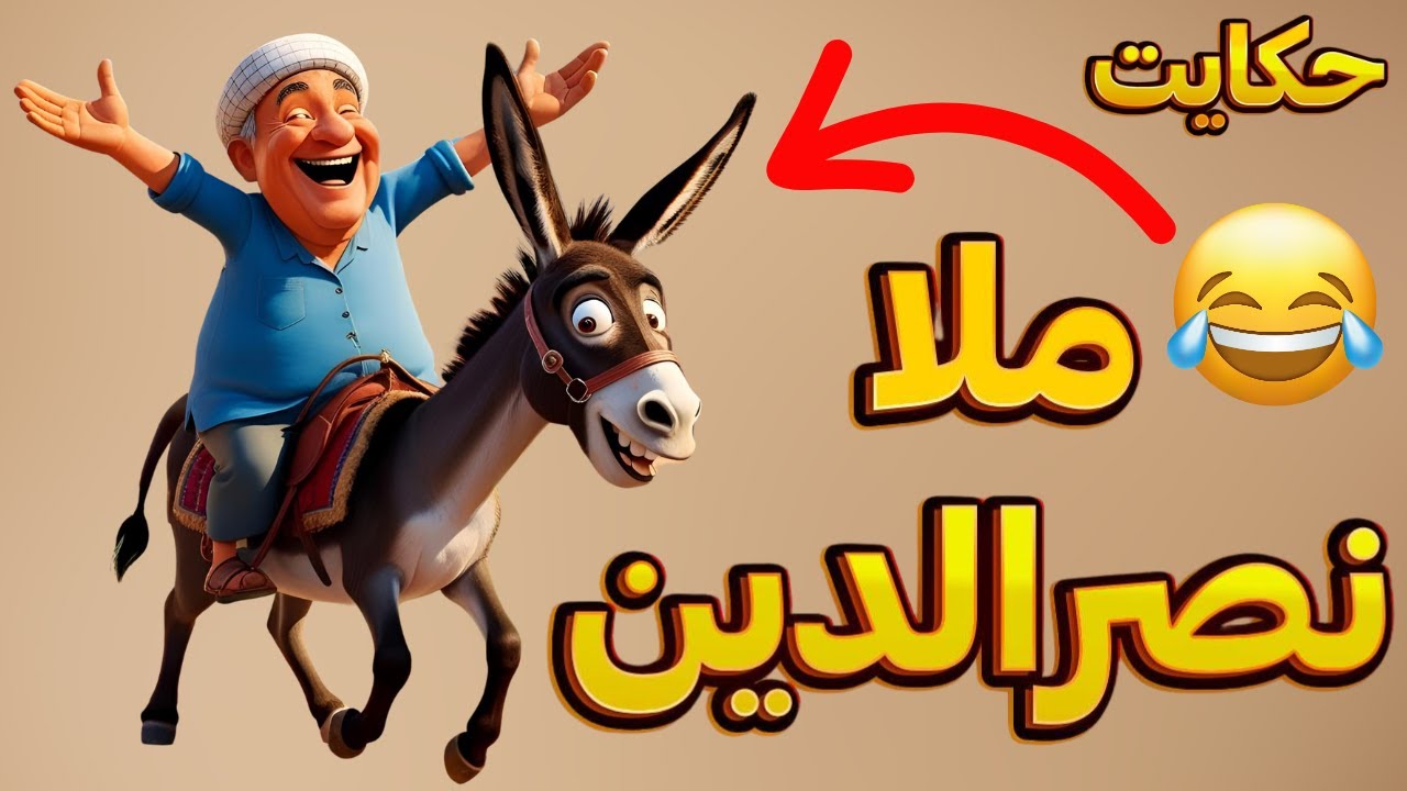 حکایت های خنده دار ملانصرالدین