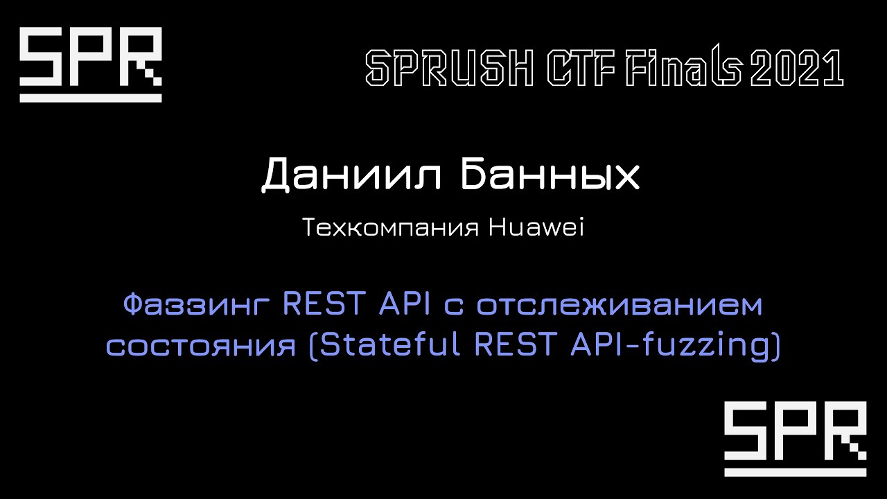 Фаззинг REST API с отслеживанием состояния (Stateful REST API-fuzzing) | Даниил Банных, Huawei