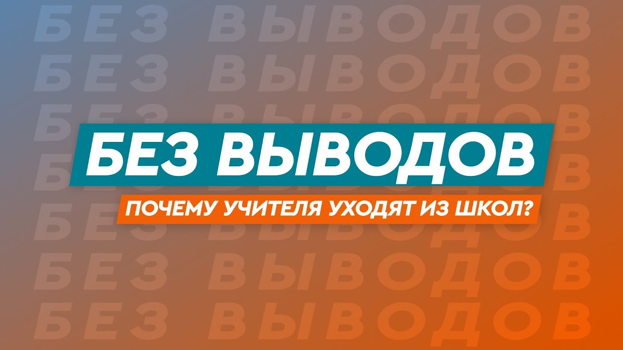 «Без выводов»: почему учителя уходят из школ?