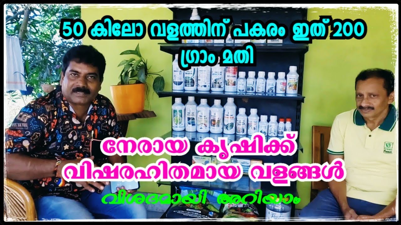 നേരായ കൃഷിക്ക് വിഷരഹിതമായ വളങ്ങൾ | 50 കിലോ വളത്തിന് പകരം ഇത് 200 ഗ്രാം മതി | RK Organic Cemtre