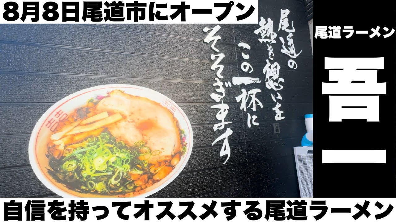 新たなスタート！自信を持ってオススメする一杯【尾道ラーメン 吾一】