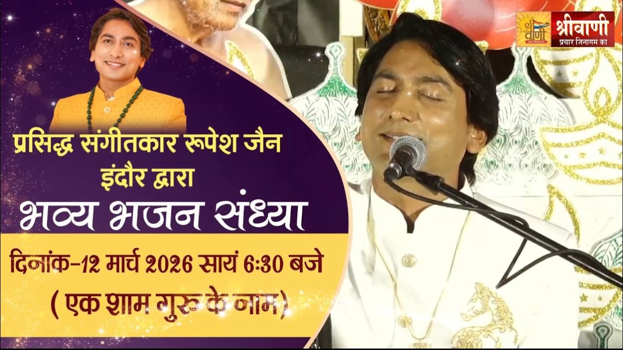 LIVE 12-03-2026 | भव्य भजन संध्या रूपेश जैन इंदौर ||उपाध्याय श्री वृषभानंद जी || श्री सम्मेद शिखर जी