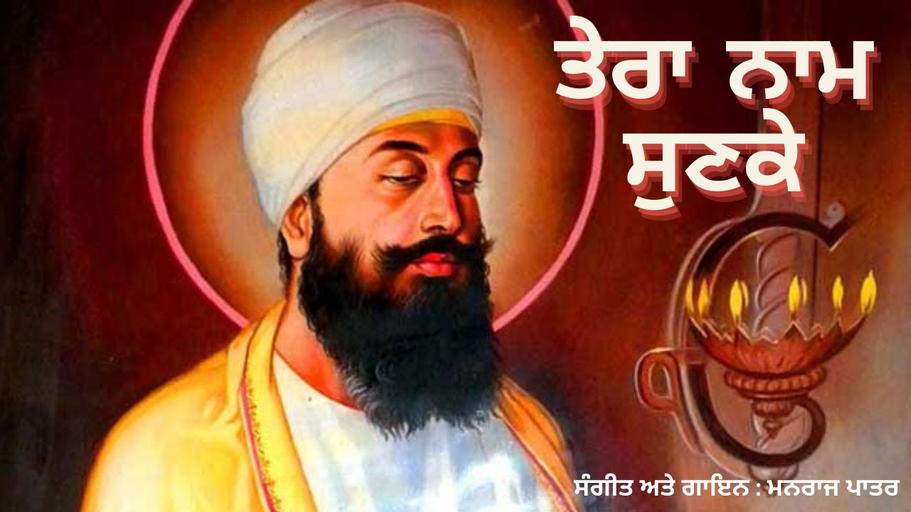 ਗੁਰੂ ਤੇਗ਼ ਬਹਾਦਰ ਜੀ ਨੂੰ ਸਮਰਪਿਤ - ਮਨਰਾਜ ਪਾਤਰ