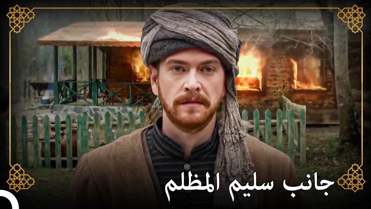 يتستر الأمير سليم على جريمته | التاريخ العثماني