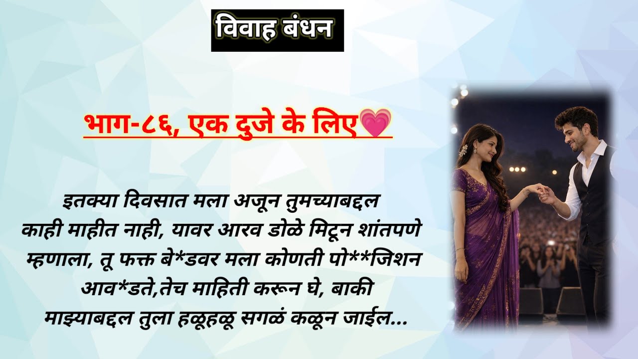 विवाह बंधन,भाग-८६ | ओरिजनल मराठी रोमांटिक हृदयस्पर्शी प्रेमकथा | मराठी प्रेमकथा | मराठी लव्हस्टोरी