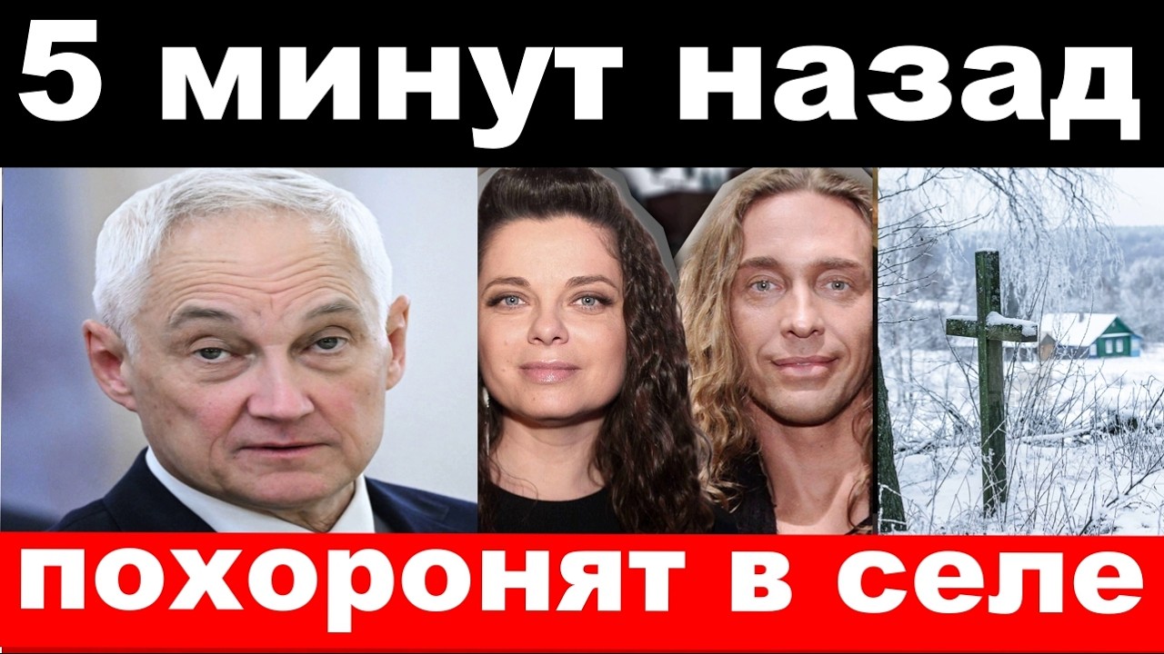 приказ Белоусова/дело мужа Королёвой/похороны Рыбиной/новости