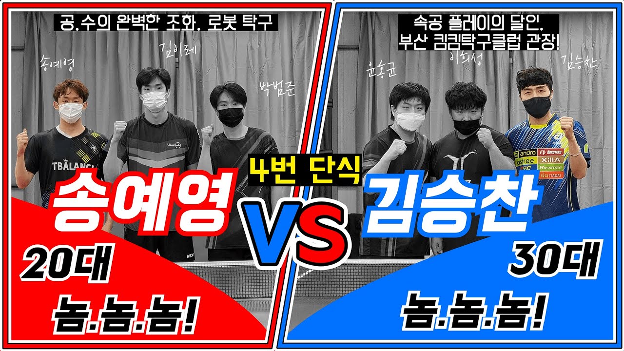 [20대 VS 30대] 4번 단식_송예영 VS 김승찬