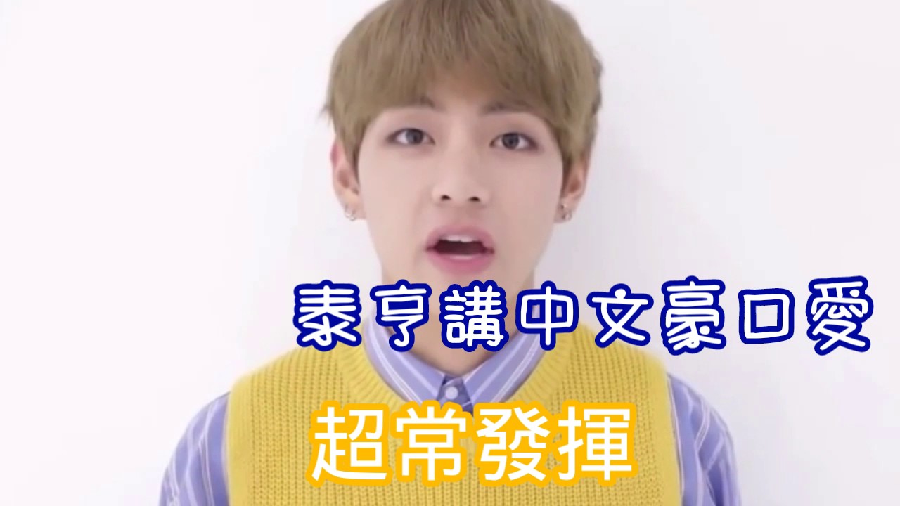 【BTS】講中文特輯~泰亨講中文真的超口愛der