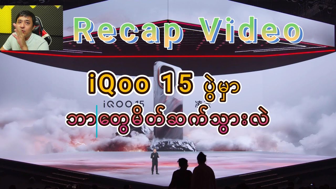 iQoo 15 မှာဘာတွေပိုကောင်းလာလဲ Recap Video