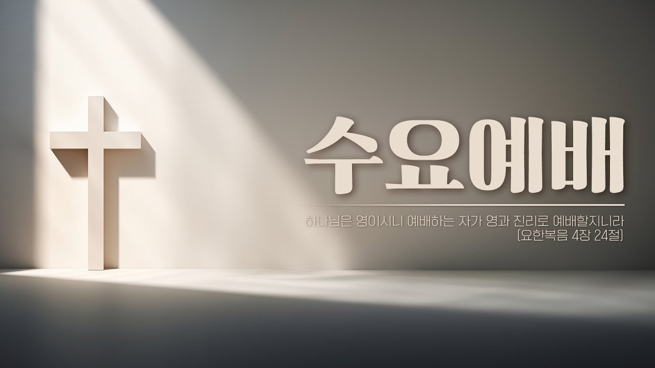2026.2.11. 안산빛나교회 수요예배 1부