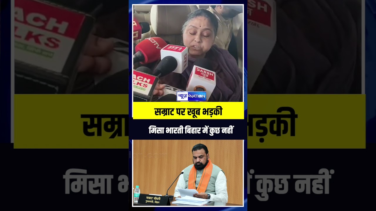 CM Samrat Choudhary पर खूब भड़की Misa Bharti, Bihar में कुछ नहीं है | Bihar News | News4Nation