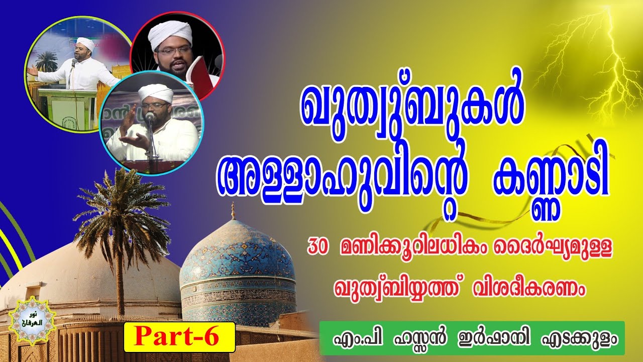 ഖുത്വുബുകൾ അള്ളാഹുവിൻ്റെ കണ്ണാടി / ഹസൻ ഇർഫാനി എടക്കുളം / ഖുത്വുബിയത്ത് വിശദീകരണം. Part - 6