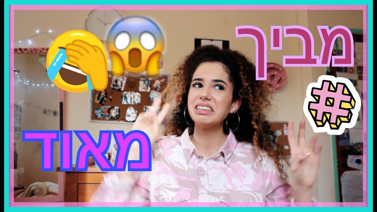 שמתי ריפוד בגוזיה?! דברים מביכים שעשיתי בכיתה ז