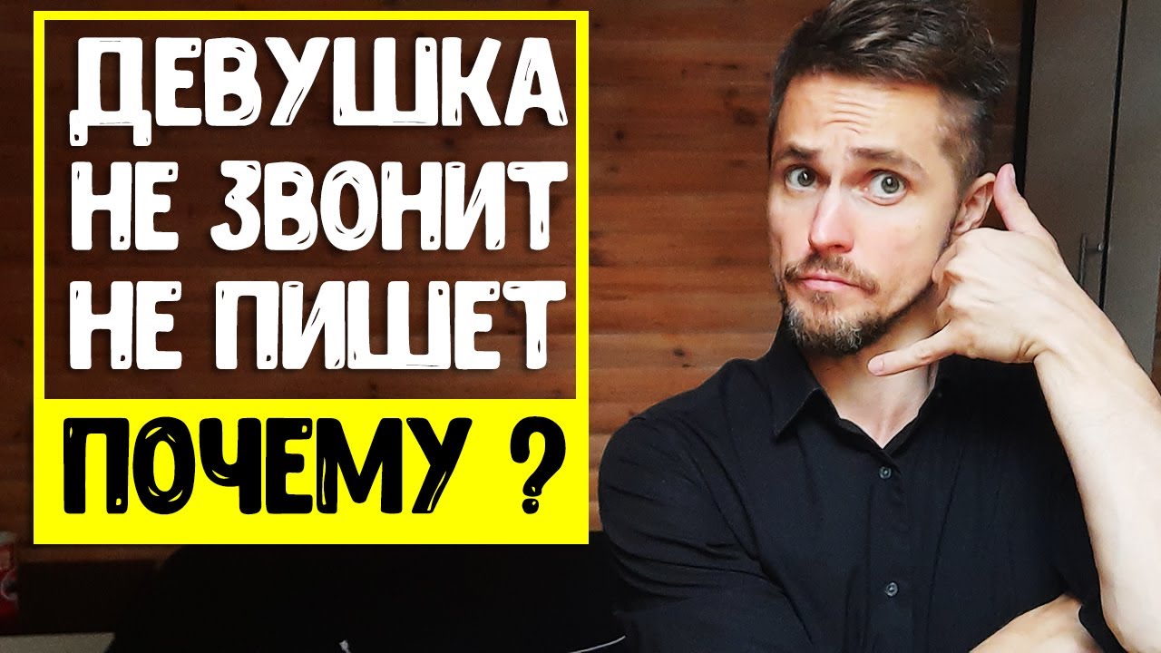 Девушка не звонит и не пишет. Почему? БОИТСЯ или НАБИВАЕТ ЦЕНУ?