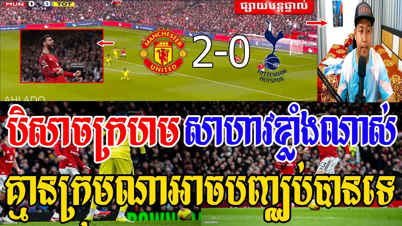 Admin ឌីម៉ង់ - បិសាចក្រហមស៊ុត2គ្រាប់បំបាក់ស្ពឺ យក3ពិន្ទុផុយៗ(មែនញូ 2-0 ស្ពឺ)