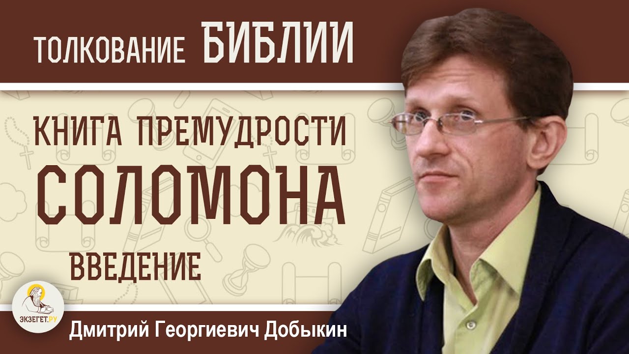 Книга Премудрости Соломона.  Введение. Авторство и основные темы.  Дмитрий Георгиевич Добыкин