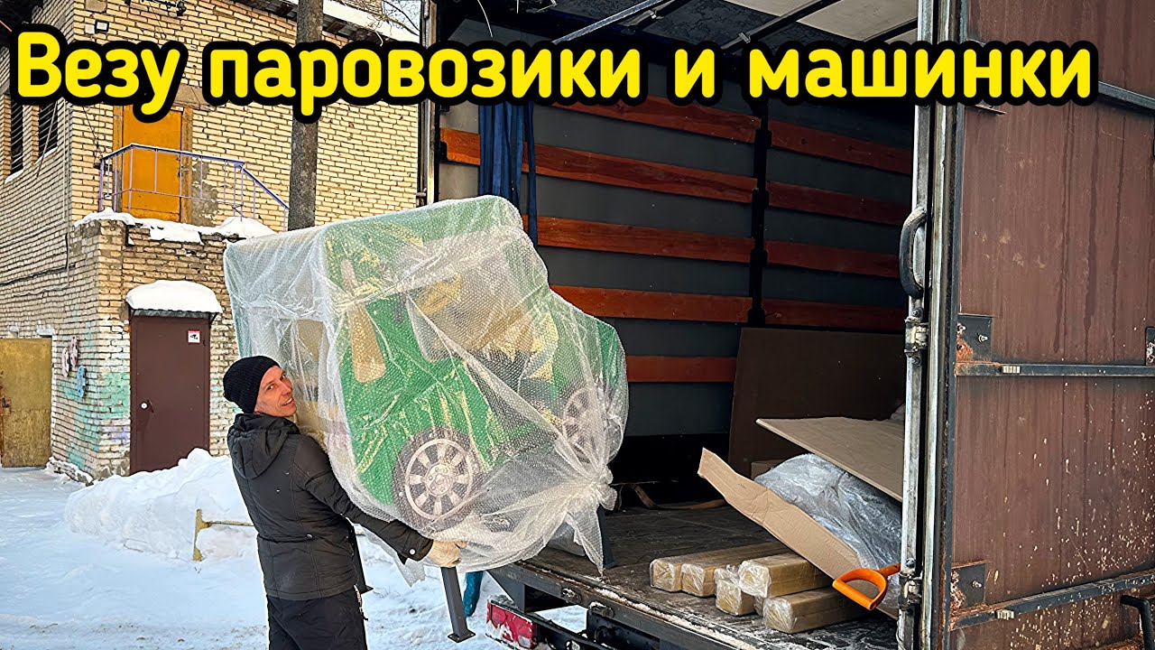 Везу ПАРОВОЗИКИ и МАШИНКИ / Грузоперевозки на Газели 6 метров