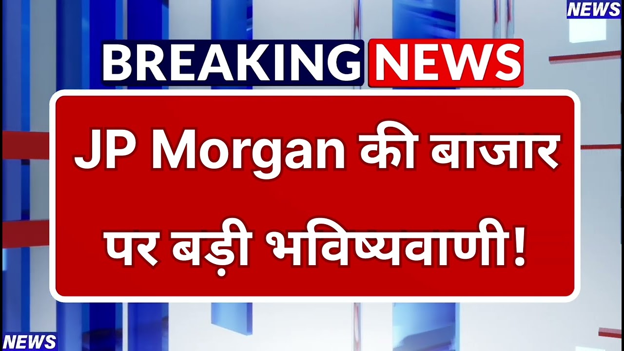 JP Morgan की बाज़ार पर बड़ी भविष्यवाणी! | JP Morgan Equity Report on Share Market Investment