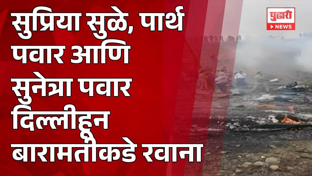 Pudhari News | सुप्रिया सुळे, पार्थ पवार आणि सुनेत्रा पवार दिल्लीहून बारामतीकडे रवाना
