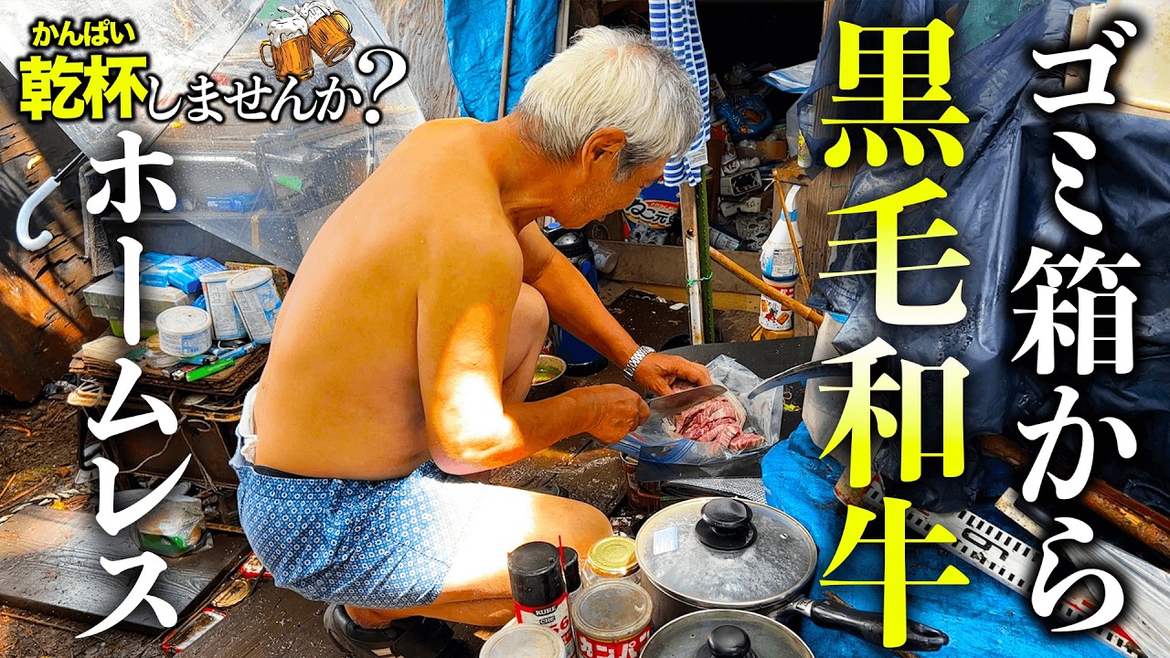 ゴミ箱だけで暮らすホームレス。黒毛和牛などの高級食材で優雅に暮らしていた。