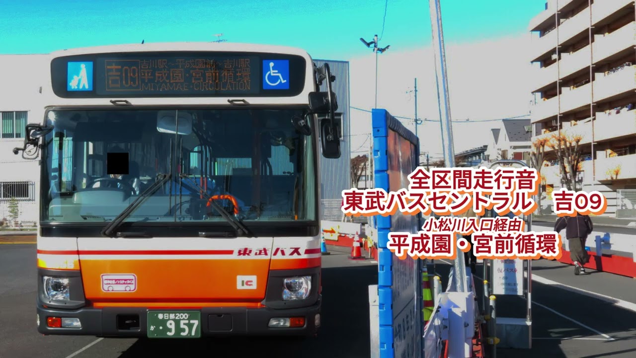 東武バスセントラル 社6056 2TG-LV290N3 吉09【全区間走行音】