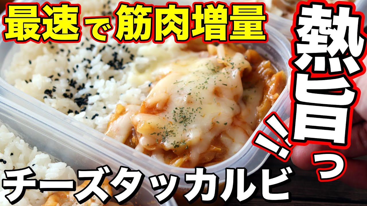 【作りおき】筋肉が増える！鶏胸肉で作るチーズタッカルビ弁当5日分！
