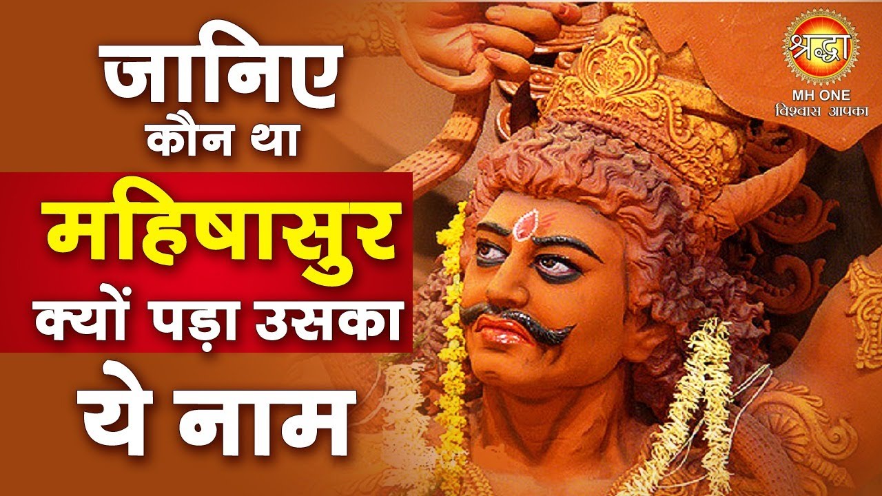 The Story Of Mahishasura | आखिर कौन था महिषासुर, जानिए इसकी पूरी कहानी | Shraddha MH ONE