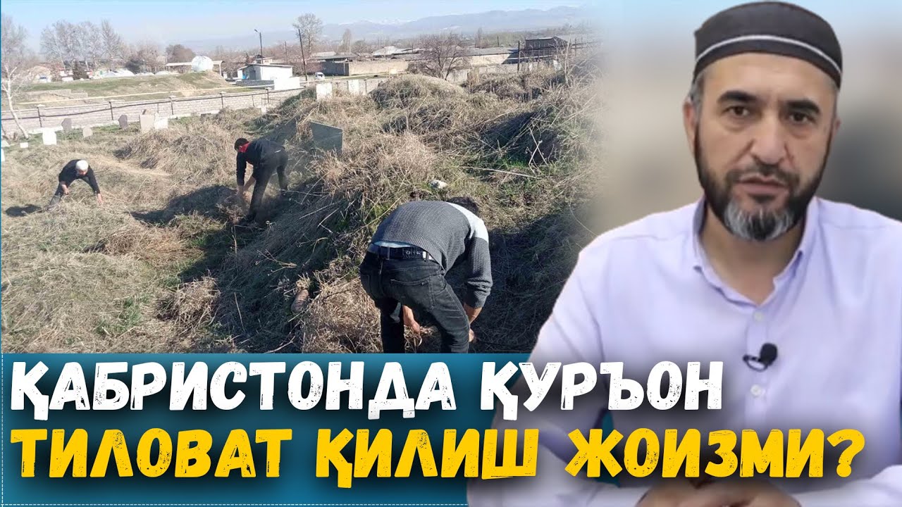 ҚАБРИСТОНДА ҚУРЪОН ТИЛОВАТ ҚИЛИШ ЖОИЗМИ? МУҲАММАД АЮБХОН ДОМЛА
