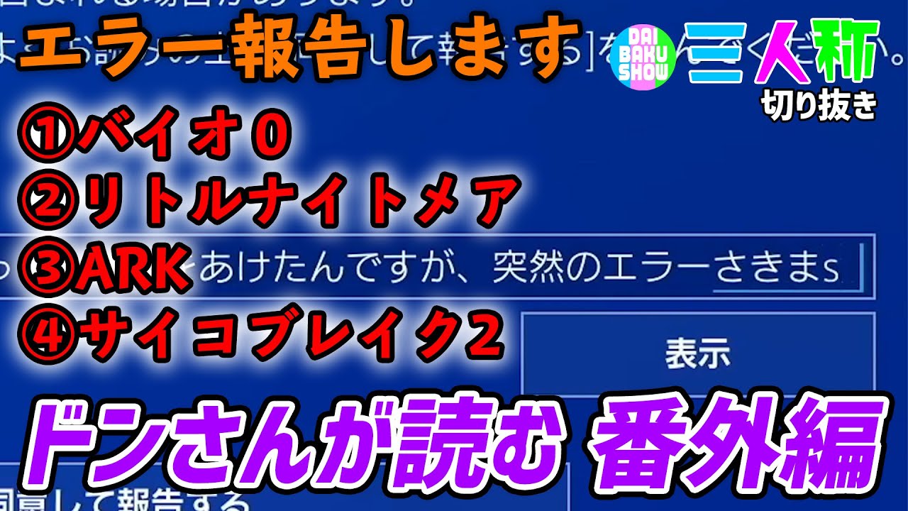 【三人称/エラー報告】読んでるドンさん番外編『エラー報告』バイオ0/LITTLE NIGHTMARES/ARK/サイコブレイク2【切り抜き】