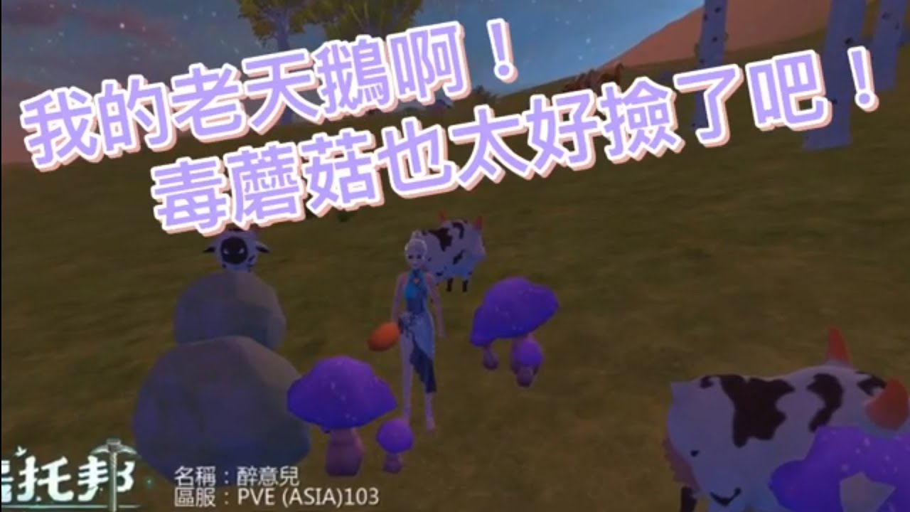 《醉意兒》烏托邦起源-我的老天鵝啊！毒蘑菇也太好撿了吧！